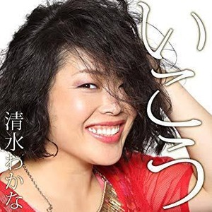 清水わかな初全国リリース1st Mini album｢いこう｣ 