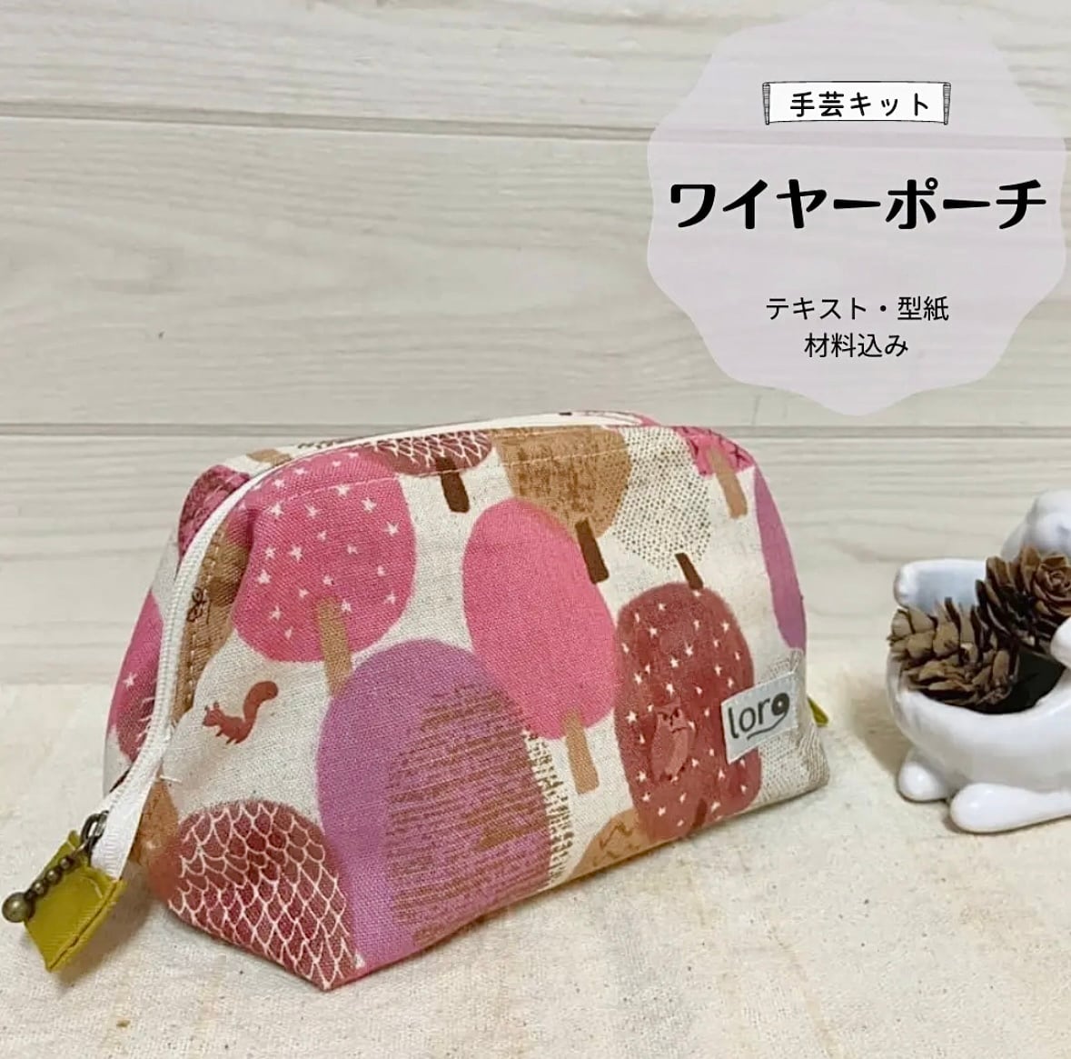 ワイヤーポーチ 手芸キット 【中級 手芸キット】おしゃれ 通販 ミシン