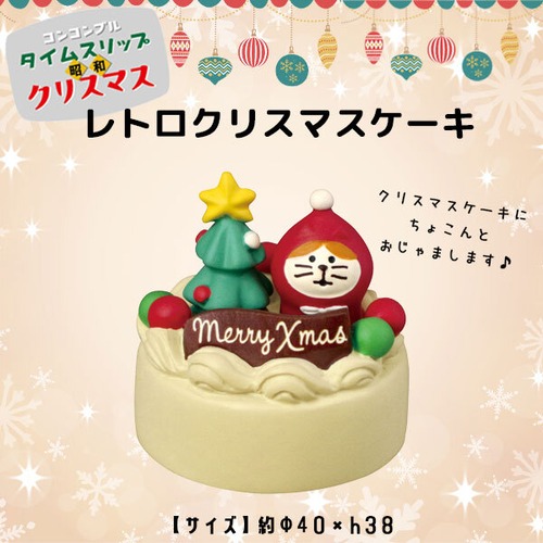 コンコンブル レトロクリスマスケーキ