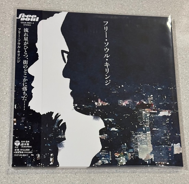 【限定】キリンジ「フリー・ソウル・キリンジ」アナログ盤（12インチ4枚組）