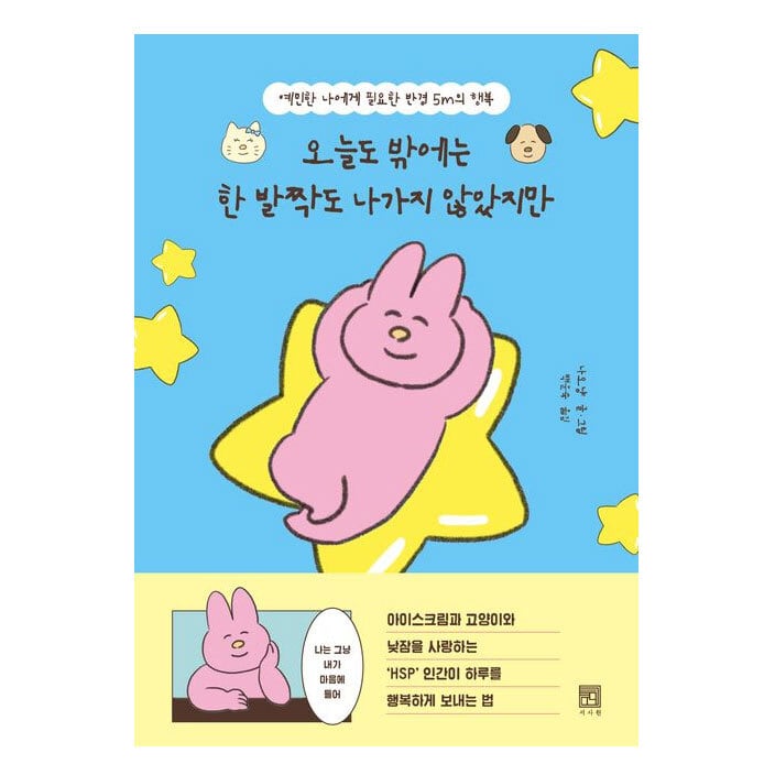 今日も一歩も外に出なかったけどいい一日だった（韓国語翻訳版
