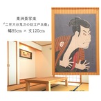 【受注生産】 のれん 東洲斎写楽　二世大谷鬼次の奴江戸兵衛幅85ｘ丈120cm