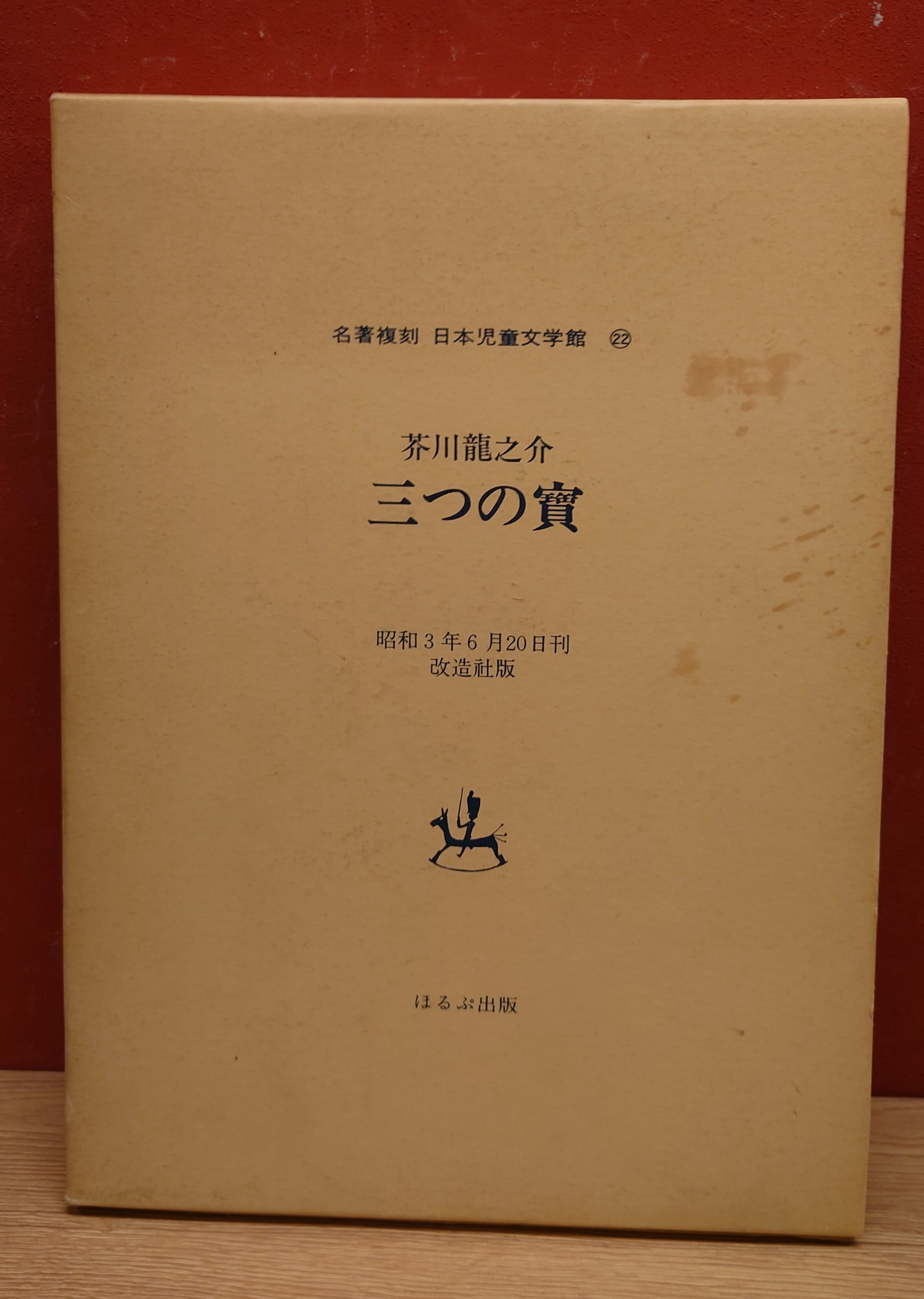 三つの宝 （名著復刻 日本児童文学館 22） | 弥生坂 緑の本棚