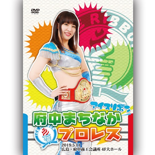 Ice Ribbon Fuchu Machinaka Pro Wrestling (5.11.2019 Hiroshima/Fuchu Chamber of Commerce and Industry) DVD