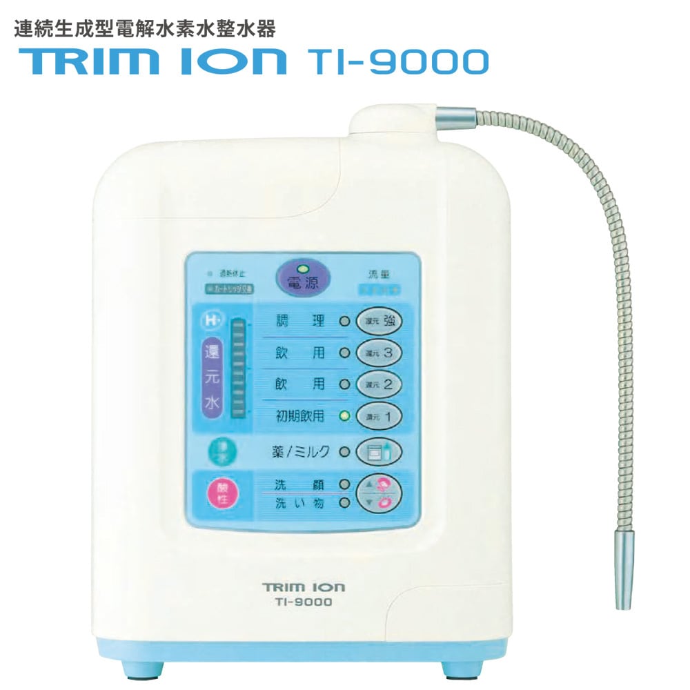 日本トリム 連続生成型電解水素水整水器 トリムイオン TI-9000 ...