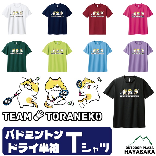 【バドミントン】半袖 Tシャツ スポーツ 【チーム トラねこ】【ジュニア〜大人サイズ対応】ドライ素材 吸汗速乾 UVカット【送料無料】【00300】