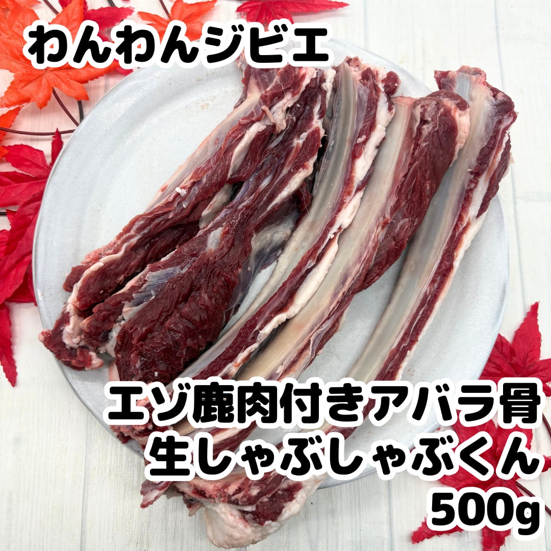 エゾ鹿 肉付き生アバラ しゃぶしゃぶくん 500g