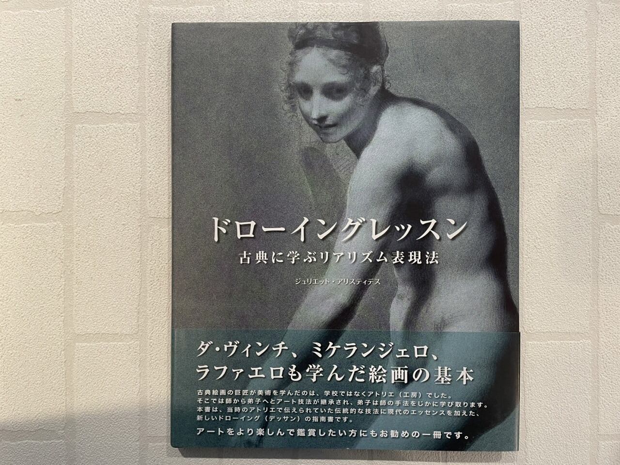 【VA467】ドローイングレッスン -古典に学ぶリアリズム表現法- /visual book