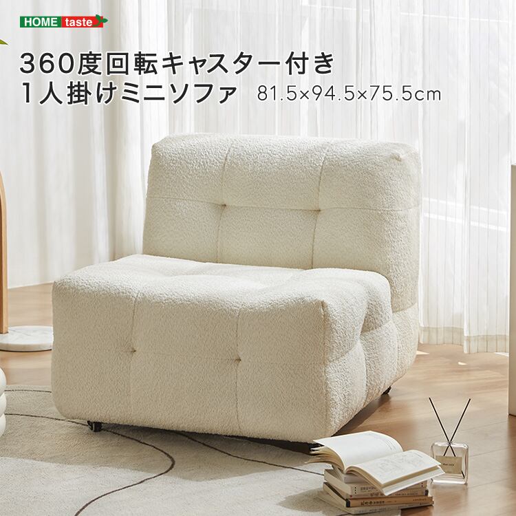 360度回転キャスター付き1人掛けミニソファ