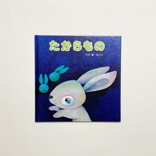 杉田豊 / たからもの