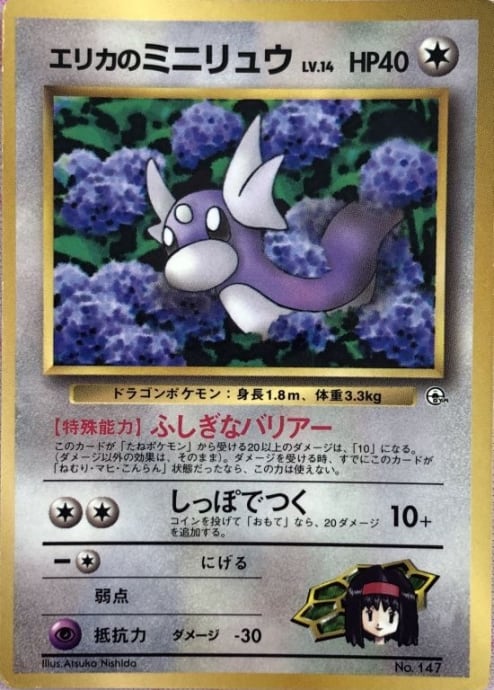 【Cランク】エリカのミニリュウ(旧裏 ノーマル)