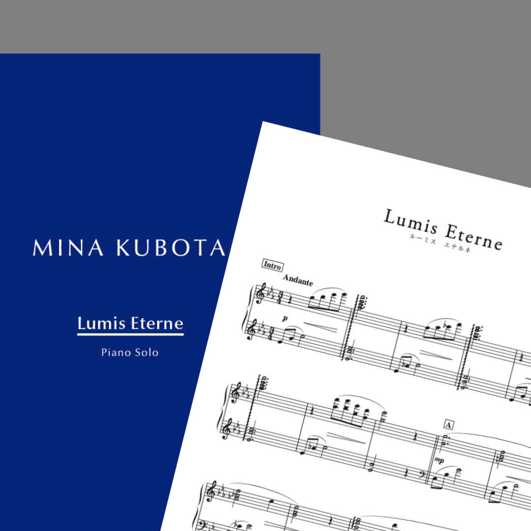オフィシャル・スコア「ルーミス エテルネ」ピアノ楽譜 | Mina Kubota
