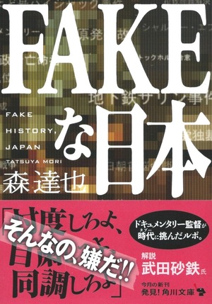 FAKEな日本