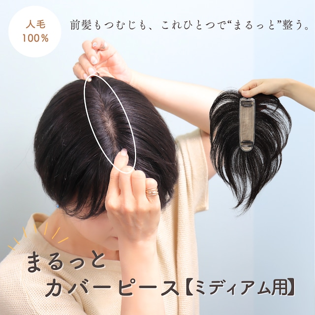 【試着・返品OK】人毛100% まるっとカバーピース ミディアムヘア 前髪+分け目+つむじカバー 自然に見える 薄毛カバー 部分ウィッグ【4×14cm】|トップふんわり