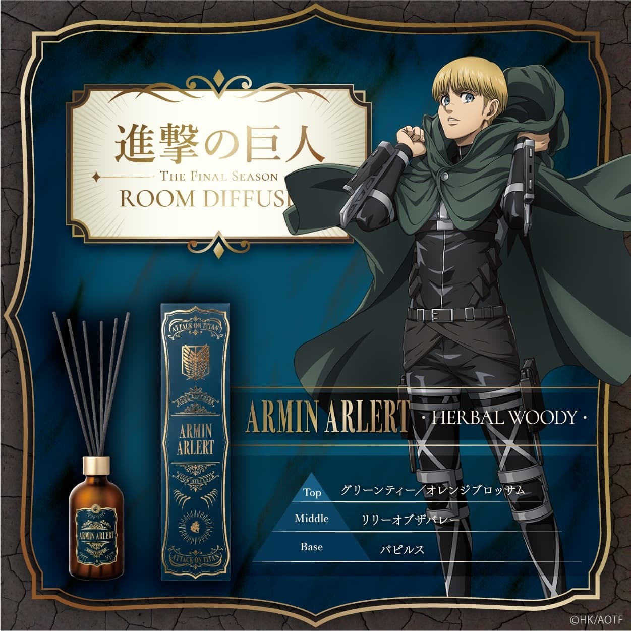進撃の巨人』The Final Season ルームディフューザー リヴァイ