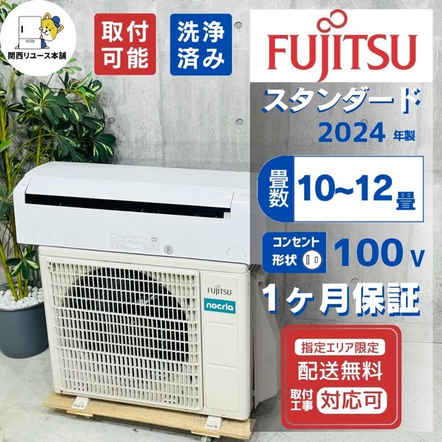 ♦️FUJITSU a6064 エアコン 10畳用 2024年製 28♦️
