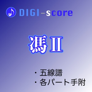 「馮Ⅱ」／DIGI-score（五線譜・手附）