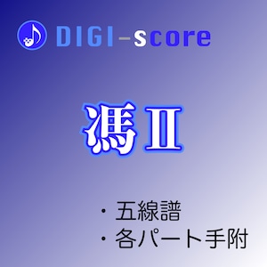 「馮Ⅱ」／DIGI-score（五線譜・手附）