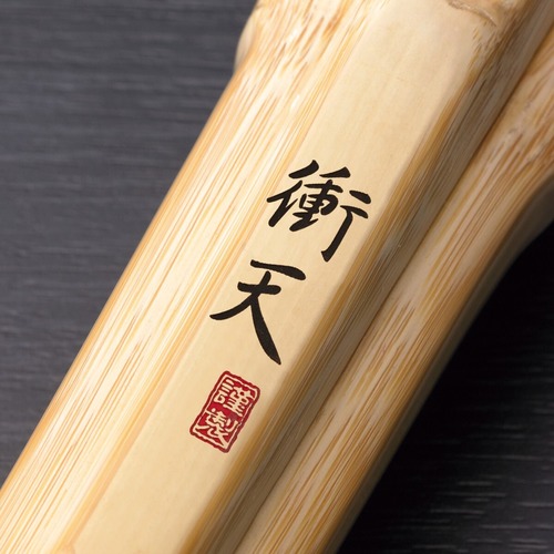 竹刀　衝天 真竹直刀型柄太　39男子