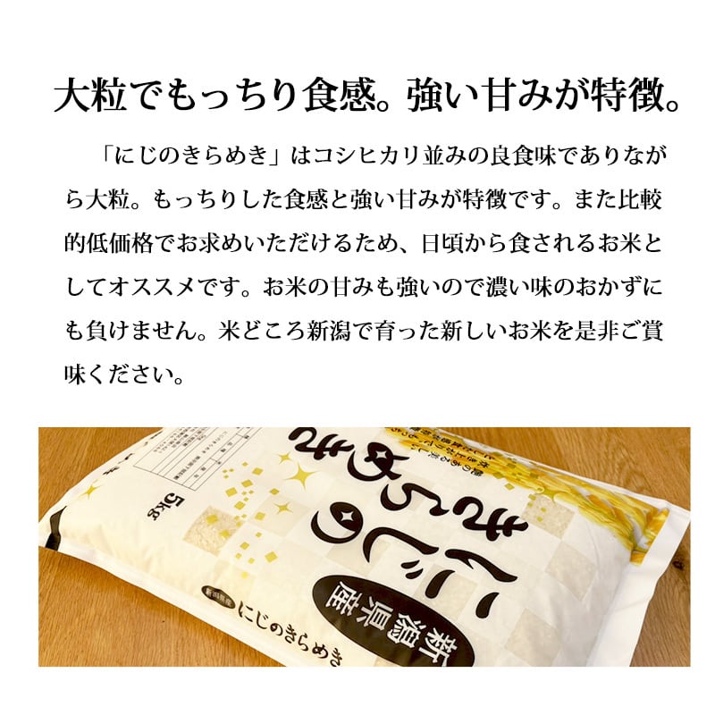 新潟産 にじのきらめき 5kg 令和7年産 | 越後の稲穂屋