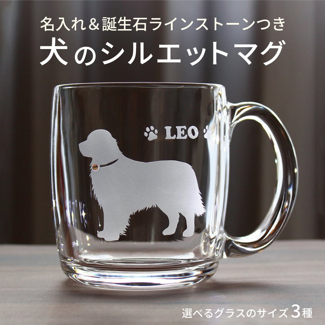 馬と犬のガラス彫刻セット 犬のシルエットマグ 選べる サイズ ・ 犬種 ・ ポーズ ・ カラー