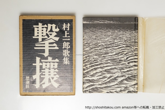 撃攘　村上一郎歌集　/　村上一郎　　[39705][良好]