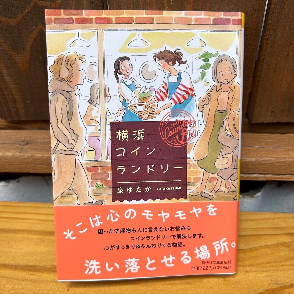 古本書籍｜横浜コインランドリー｜泉ゆたか｜文庫本