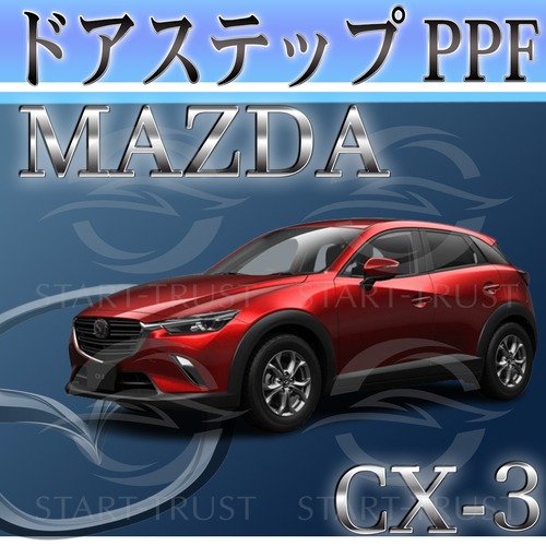 マツダCX-3 DK系(2018年05月~) | ステップ用XPEL PPF ブラック（ツヤ有り黒）