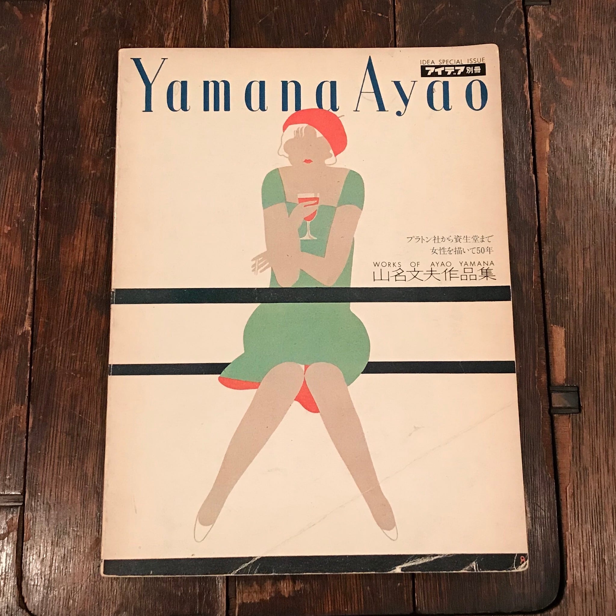 山名文夫作品集 WORKS OF AYAO YAMANA -プラトン社から資生堂まで 