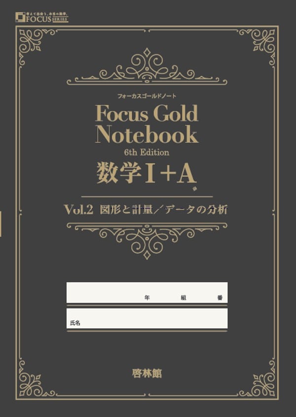 啓林館 啓林館 フォーカスゴールドノート Vol. 2 数学Ⅰ編（図形と計量