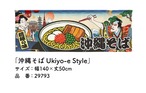 【受注生産】のれん 沖縄そば Ukiyo-e Style 140×50cm 29793