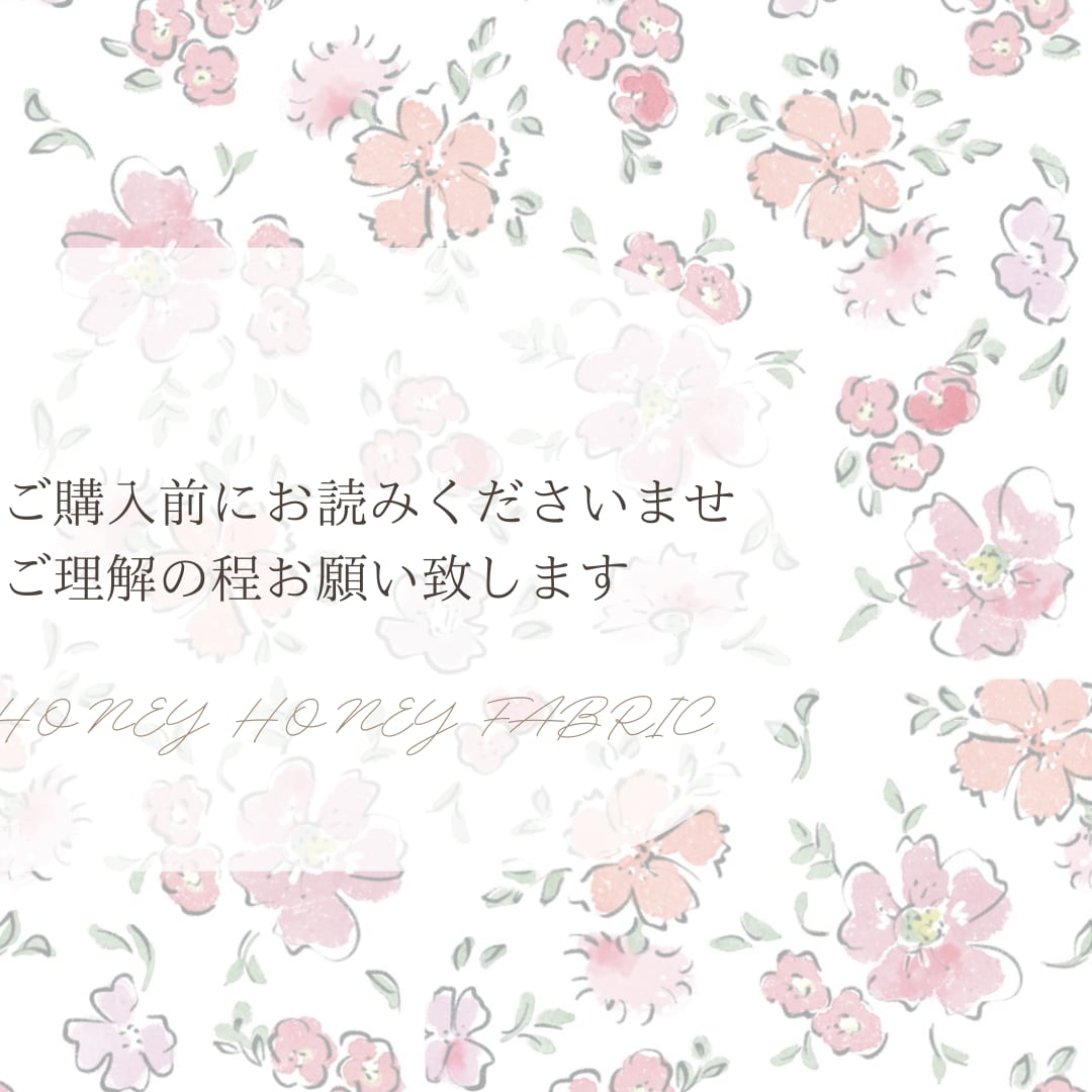 ☆ご購入前にお読みください☆ | HONEY HONEY FABRIC