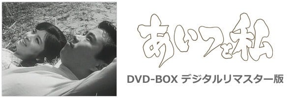 あいつと私 DVD-BOX デジタルリマスター版〈4枚組〉