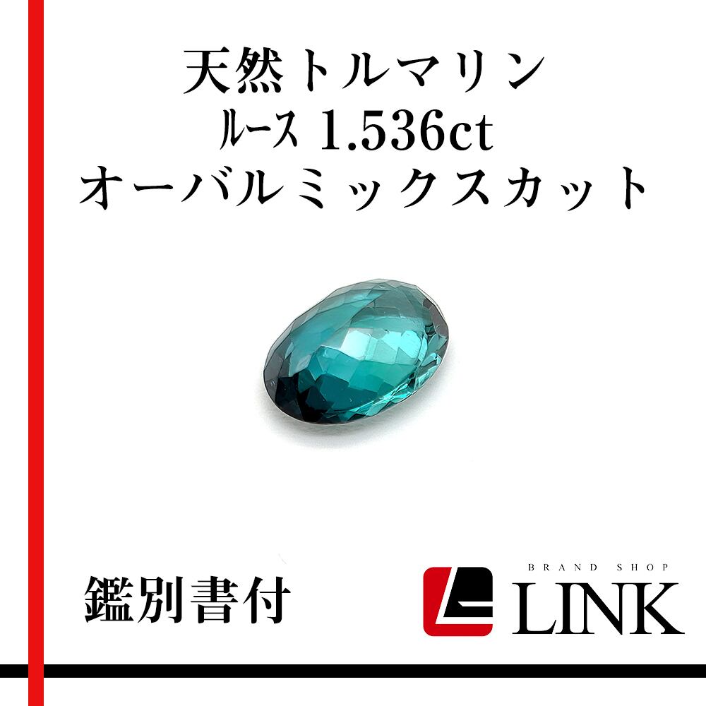 希少品】天然石 トルマリン 1.536ct オーバルミックスカット 鑑別書付 