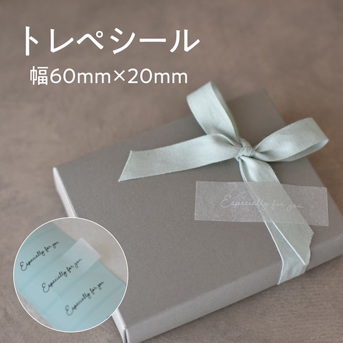 半透明 シール ギフトラッピング 100枚入 especially for you 60×20mm トレペ