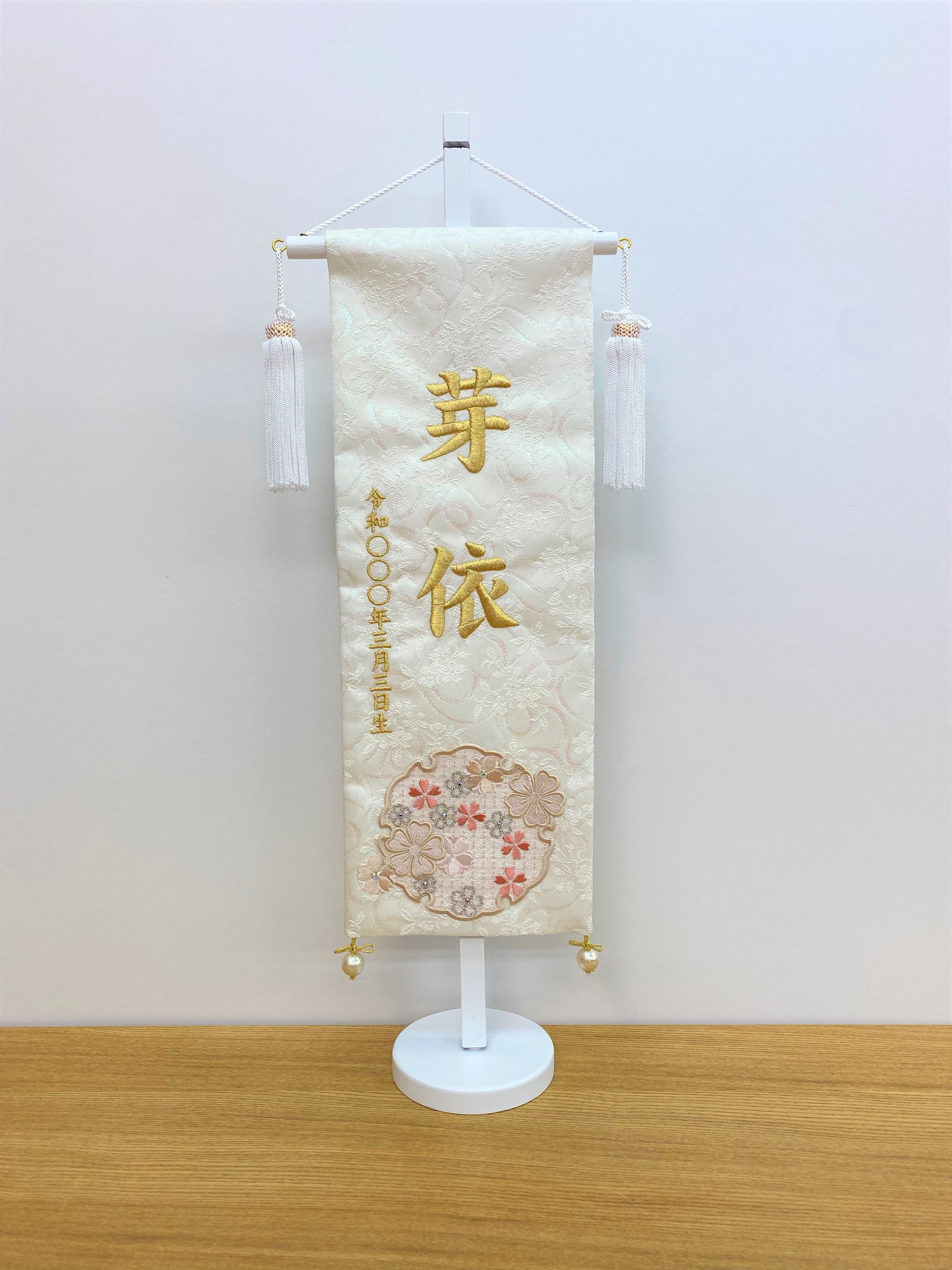 名前旗 57㎝ 白華 金糸刺繍 | 碧南人形オンラインショップ