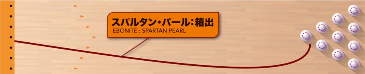 スパルタン・パール(EMBONITE)