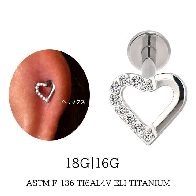 ハートピアス 金属アレルギー対応 18G 16G 14G インターナル