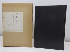 旧約　献呈署名入　/　池井昌樹　鈴木翁二挿画　[31085]