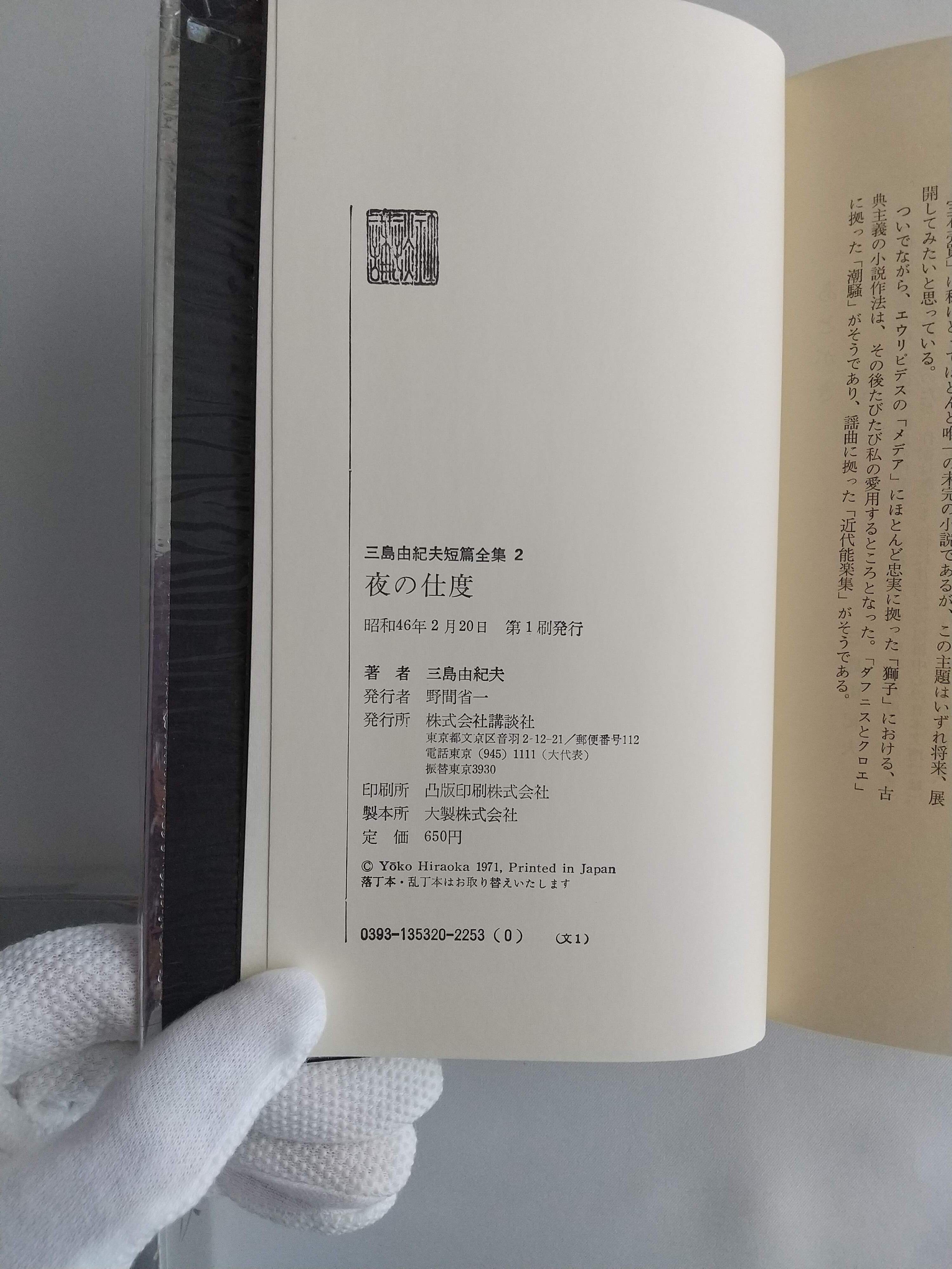 三島由紀夫短編全集2巻。全集10冊分のボリューム 内容。 三島由紀夫短篇全集2 夜の支度｜三島由紀夫｜講談社｜単行本｜古本