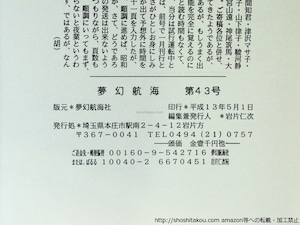 （雑誌）夢幻航海　43-50号　8冊　三橋敏雄・佐藤鬼房追悼特集、志摩聡・大岡頌司追悼小集含　/　岩片仁次　編　高柳重信　高橋龍　藤原龍一郎　他　[37078]