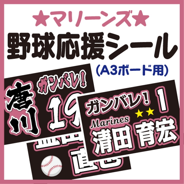 【A3ボード用　プロ野球応援プリントシール】【千葉ロッテマリーンズ】お好きな選手名を入れられます　★うちクラ★の手作り応援ボードで野球の応援しよう！