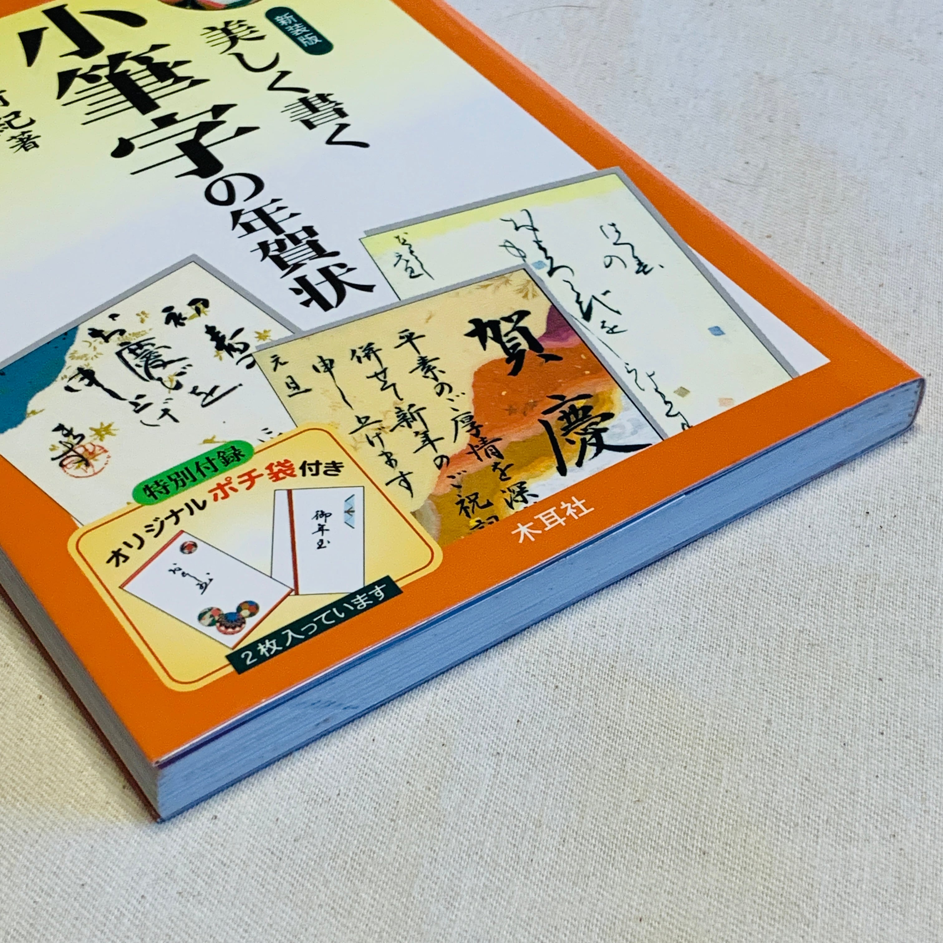 美しく書くかなの年賀状 〔２００５年〕新/木耳社/奥江晴紀 - 住まい ...