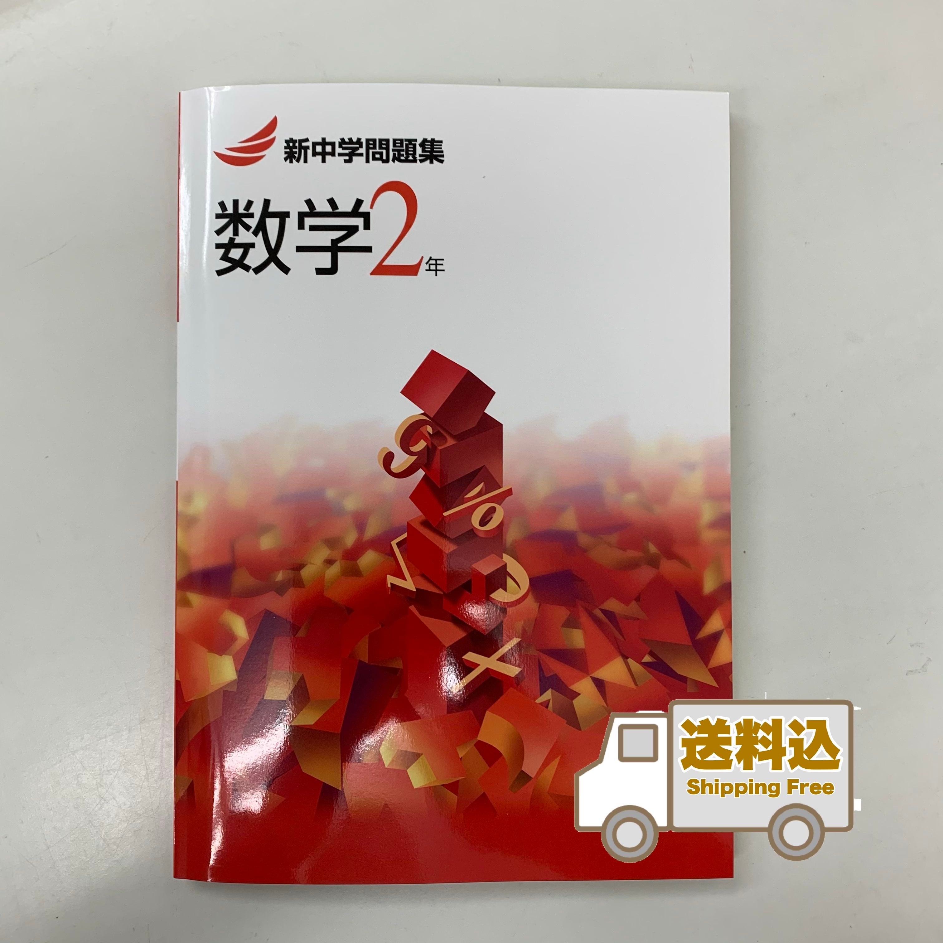 新中学問題集 数学 未来書店