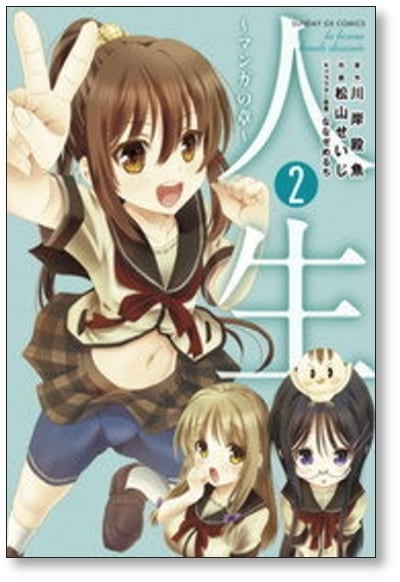 人生 マンガの章 松山せいじ [1-3巻 漫画全巻セット/完結] ななせめる