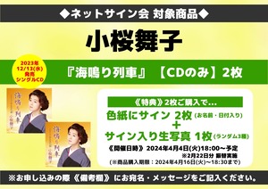 ★ネットサイン会対象商品『海鳴り列車』（CDのみ）2枚 小桜舞子