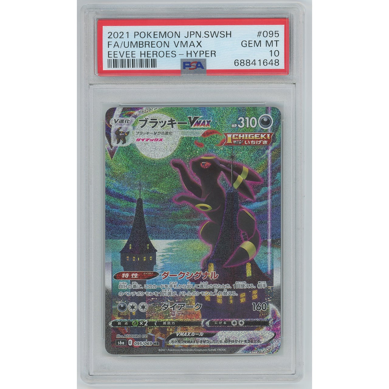 PSA10 GEM MINT ブラッキーVMAX 094/069 HR