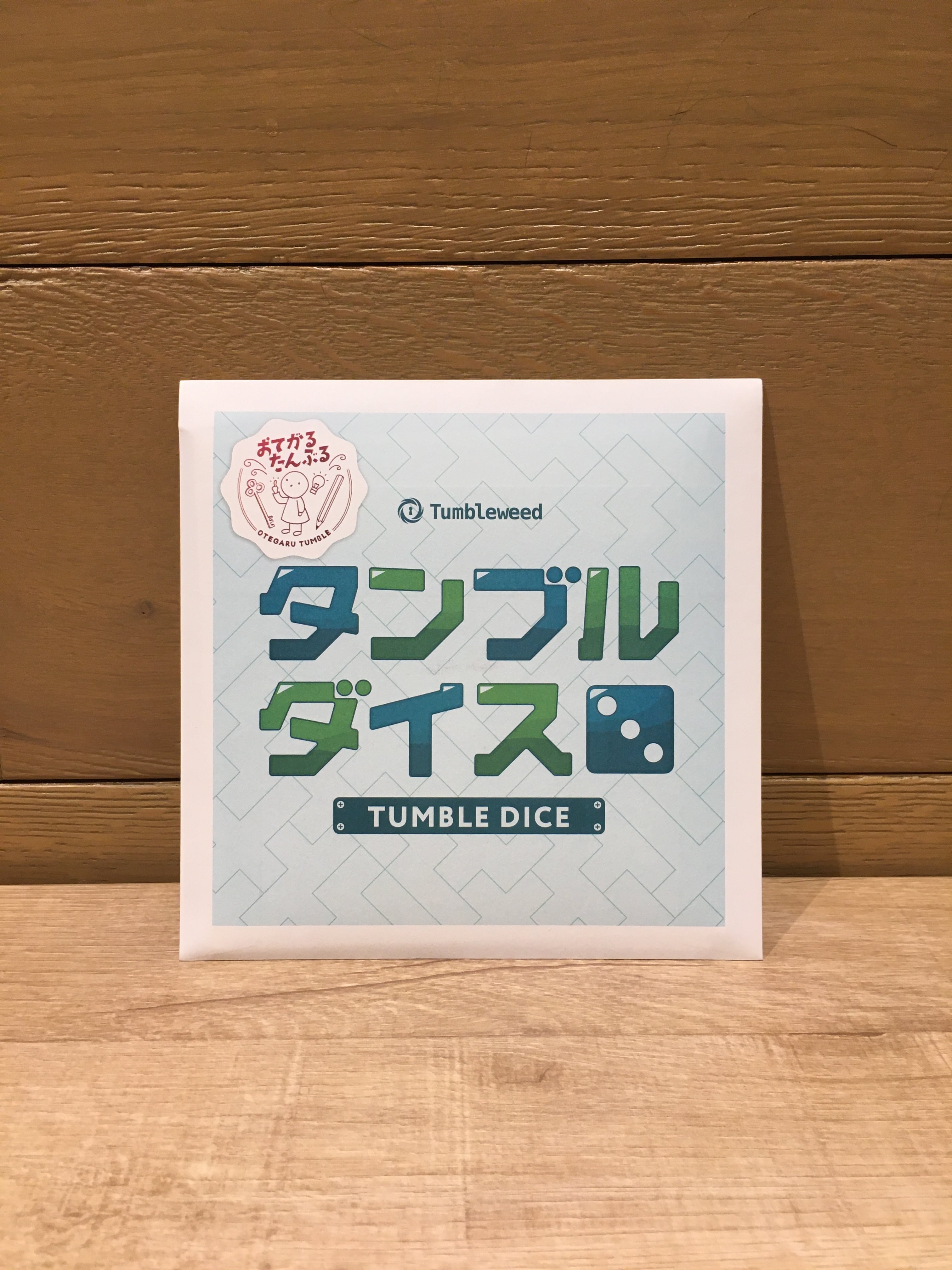 タンブルダイス