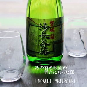 名入れ 日本酒 ギフト【 磐城国 湯長谷藩 純米酒 720ml 名入れ マス柄目盛り付 グラス 2個セット 】日本酒 お歳暮 クリスマス 退職祝い 名入れ 名入れ 名前入り お酒 酒 ギフト 彫刻 プレゼント 福島県 ラッピング 敬老の日 成人祝い 還暦祝い 名入れ彫刻 誕生日 贈り物