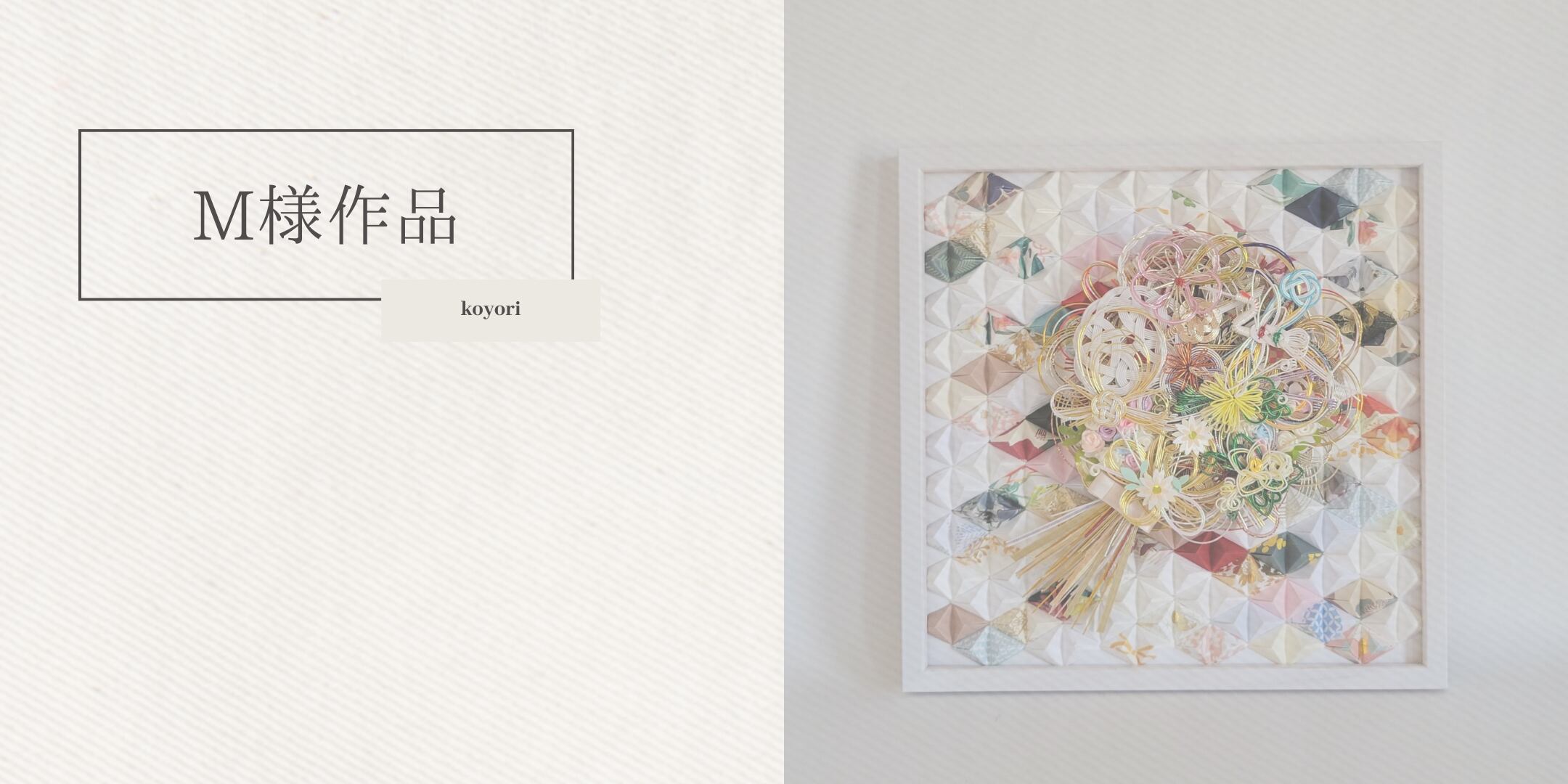 クリアボックス×花束リース×立体菱形 byコヨリ